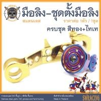 ราคา มือลิง พร้อมชุดตั้งมือลิง สแตนเลส PCX160 PCX Scoopy Click i ชุดมือลิงตรงรุ่น ราคาขายต่อ 1ชุด งานเฮงสกรู (19821325627)
