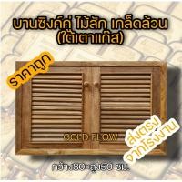 ราคา Gold Folw บานซิงค์ ไม้สัก ไม้สักแท้ทั้งชุด ราคาถูก มีมุ้งลวดกันแมลง และใช้บานพับสวิงอย่างดี บานซิ้งค์ king บานซิงค์คู่ บานซิงค์เดี่ยว (12382591503)