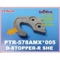 ราคา อะไหล่ของแท้ บานพับตู้เย็นฮิตาชิ PTR 578AMX 005 HITACHI หลายรุ่น R Z440VX R Z480VX R Z510V R Z550VX (12063505427)