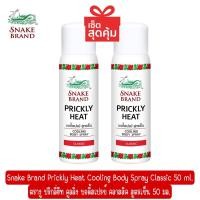 ราคา Snake Brand Prickly Heat Cooling Body Spray Classic 50 ml ตรางู ปริกลี่ฮีท คูลลิ่ง บอดี้สเปรย์ คลาสสิค สูตรเย็น 50 มล (15126598293)