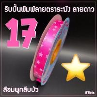 ราคา ริบบิ้นพิมพ์ลาย ริบบิ้นพับเหรียญโปรยทาน ริบบิ้นห่อเหรียญ ตราระฆัง เบอร์ 2 ลายดาว 12 มิล X 50 หลา 1 ม้วน (8326528838)