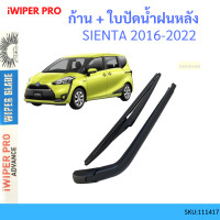 ราคา ก้าน ใบปัดน้ำฝนหลัง ก้าน SIENTA 2016 2022 เซียนต้า ก้านใบปัดน้ำฝน ก้านปัดน้ำฝน (20145725317)