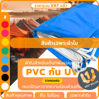 ราคา ผ้าใบเต็นท์พับ UV รุ่น Standard เฉพาะผ้าใบ เต้นท์พับ เต๊นท์พับ เต็นท์ตลาดนัด เต็นท์ขายของ เต็นท์จอดรถ ยี่ห้อ Covertech (20083017147)