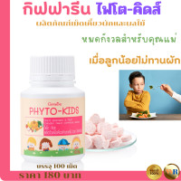 ราคา ส่งฟรี ไฟโตคิดส์กิฟฟารีน เด็กไม่ชอบทานผัก ผักผลไม้อัดเม็ด ผลไม้อัดเม็ด วิตมินเด็ก เด็กโตไม่สมไว (20436916677)