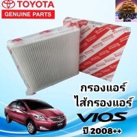 ราคา TOYOTA กรองแอร์โตโยต้า ไส้กรองแอร์แท้ โตโยต้า วีออส TOYOTA VIOS ตั้งแต่ปี 2007 ปัจจุบัน 87139 30040 (18346664481)