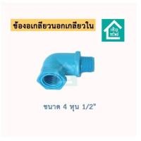ราคา ข้องอ เกลียวนอกเกลียวใน ข้อต่องอ เกลียวในเกลียวนอก ผ ม ท่อน้ำพีวีซี DIY 1 2 4 หุน (17710667951)