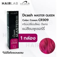 ราคา พร้อมส่ง Dcash Professional Queen Master Color Cream 30ml ดีแคช ควีน มาสเตอร์ คัลเลอร์ ครีม แม่สี แม่สีย้อมผม แม่สีเทา แม่สีน้ำเงิน แม่สีแดง (11383656937)