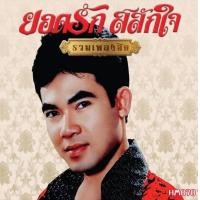 ราคา เพลง Mp3 USB แฟลชไดรฟ์ flash drive ลิ้งค์ โหลดเพลง รวมฮิต ยอดรัก สลักใจ (20499199671)