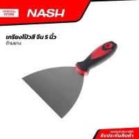 ราคา NASH เกรียงโป้วสี จีน 5 นิ้ว ด้ามยาง EA (20859639988)