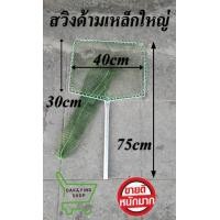 ราคา สวิงด้ามเหล็ก ขนาดใหญ่ กลม เหลี่ยม สวิงช้อนปลา สวิงตกปลา สวิงช้อนกุ้ง เนื้อขี้ม้า มุ้งฟ้า ช้อนกุ้ง ตาถี่ ตาห่าง (12018547396)