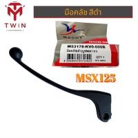 ราคา WASHI มือเบรค มือคลัช ก้านเบรค สีดำ สีเงิน ใส่ MSX125 (16747549412)