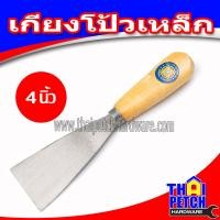 ราคา เกียง เกียงโป้วเหล็ก ด้ามไม้ มีหลายขนาด ราคาสินค้า เป็น ราคา ต่อชิ้น 1 ชิ้น เกียงเหล็ก เกรียงโป๊ว เกรียงเหล็ก เกรียงขูด ที่แซะ (3912784218)