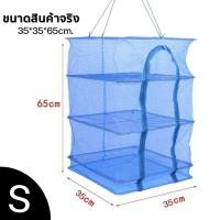 ราคา EOSM ที่ตากปลา ตะแกรงตากปลา มุ้งตากปลา คอนโดตากปลา ตาข่ายตากอาหาร คอนโดตากอาหาร S L ที่ตากอาหาร 3 ชั้น มุ้งตากอาหาร พร้อมซิปปิดกันแมลง (9190262372)