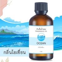 ราคา หัวน้ำหอม กลิ่นโอเชี่ยน OCEAN ขนาด 1 ออนซ์ น้ำหอม อโรม่า หอมติดทนนาน หัวเชื้อน้ำหอม น้ำมันหอม สปา ออยล์ น้ำหอมปรับอากาศ 1 oz (19856630353)