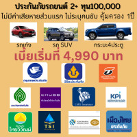 ราคา ประกันภัยรถยนต์ ประกันรถ 2 ทุน100000 คุ้มครอง1ปี วิริยะ ไทยเศรษฐกิจ อินทร KPIประกันภัย LMGประกันภัย เมืองไทยประกันภัย MSIG ชับบ์ ไทยวิวัฒน์ (12482022990)