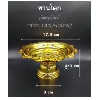 ราคา พาน พานใส่สิ่งศักดิ์สิทธิ์ ขนาด17 5cm 7นิ้ว โตก ใบโพธิ์ รัตน กลีบบัว บงกช โอม สีทอง สีเงิน พานพลาสติก เกรด A ตราสิงโต (7788829115)