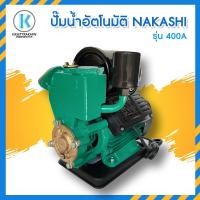 ราคา ปั๊มไฟฟ้า AUTO แบบเปลือย NAKASHI 400A (11340807516)