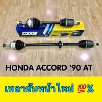 ราคา เพลาขับหน้า Honda Accord 90 93 Auto ตาเพชร L R ซ้ายและขวา (1429560972)