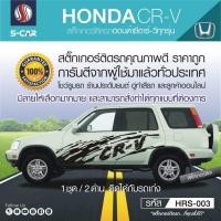 ราคา HONDA CR V สติ๊กเกอร์ติดรถลายโคลน (2329772984)