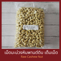 ราคา เม็ดมะม่วงหิมพานต์ดิบ แบบเต็มเม็ด 500 กรัม Raw Cashew Nut Whole 500 g (9931446075)