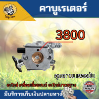 ราคา คาร์บูเรเตอร์ เลื่อยยนต์ 3800 5200 MS180 คาร์บู เรเตอร์ 5200 5800 STIHL MS170 MS180 1700 Carbu by ไร่ลุงโชค (15389965440)