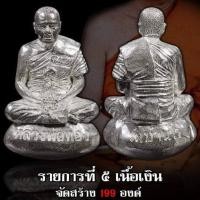 ราคา รูปหล่อนั่งสมาธิเบ้าทุบ รุ่น เจริญพร ปี 2563 หลวงพ่อทอง สุทธสีโล เนื้อเงิน หมายเลข136 รับประกันพระแท้จากวัด (5207300700)