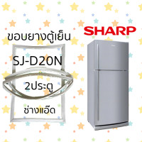 ราคา ขอบยางตู้เย็นSHARPรุ่นSJ D20N (12121049380)