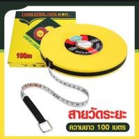 ราคา ตลับเมตร ที่วัด สายวัดระยะ 100 เมตร 50เมตร เทปวัดระยะ เทปสวัด เทปวัดพื้นที่ ความยาว 100 เมตร 50เมตร สายวัดเคลื่อนที่ เครื่องมือวัดระย (20064072028)