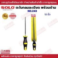 ราคา ตะไบกลมละเอียดพร้อมด้าม SOLO No 243 ขนาด 6 นิ้ว 8 นิ้ว 10 นิ้ว 12 นิ้ว อุปกรณ์งานขัดพื้น ผิวงาน ตะไบกลม ตะไบหางหนู SOLO ของแท้100 ร้านเป็นตัวแทนจำหน่ายโดยตรง พร้อมส่ง ราคาถูกสุด (19775988244)