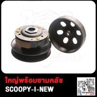 ราคา ล้อขับสายพานหลังชุดใหญ่พร้อมชามคลัช SCOOPY I NEW ZOOMER X KZL ปี2012 2014 ล้อขับสายพานหลัง ชุดล้อปรับความเร็วหลัง ผ้าคลัช ชามคลัช ชุดใหญ่ SCOOPY I N (17503849579)