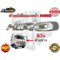 ราคา สติ๊กเกอร์รถบรรทุก สติ๊กเกอร์เทเรซิ่นเเบบนูน HINO 500 ขายแยก ราคา 1 ชิ้น (18299842365)