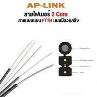 ราคา สายไฟเบอร์ออฟติก 1 Core มีสลิง Fiber Optic 1core FTTH SM และ สายไฟเบอร์ออฟติก 2 Core มีสลิง Fiber Optic 2 core FTTH SM ความยาว 500 1000 2000 เมตร (18542406336)