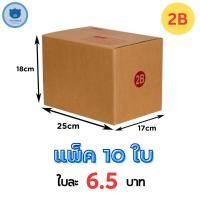 ราคา กล่อง ลังฝาชน กล่องไปรษณีย์ กล่องพัสดุ หนา3ชั้น หลายขนาด (17703957891)