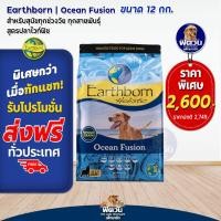 ราคา Earthborn Holistic ลูกสุนัข สุนัข1ปีขึ้นไป ขนาด 12 กก (20607251950)