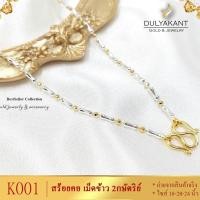 ราคา สร้อยคอ2กษัตริย์ ลายเม็ดข้าวสลับเม็ดกลม หนัก 1 บาท ไซส์ 18 24 นิ้ว 1เส้น สร้อยคอ2กษัตร สร้อย คอ ทองเหมือนแท้ สร้อยคอไม่ลอก ทองปลอมไม่ลอก 18k (19156518938)
