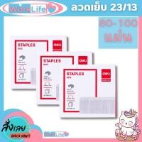 ราคา ลวดเย็บกระดาษเบอร์ 23 13 80 Sheets Deli เย็บได้ 1000 ครั้ง ลูกแม็ก ลวดเย็บ อุปกรณ์สำงาน ลูกแม็ก WorkLife (9393553137)