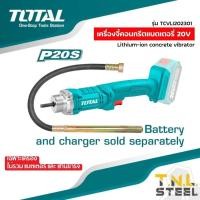 ราคา เครื่องจี้คอนกรีต เครื่องจี้ปูน ไร้สาย 20V รุ่น TCVLI202301 TCVLI2023013 สายจี้คอนกรีต สว่านจี้ปูน TOTAL (20914201924)