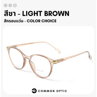 ราคา Common Optic แว่นสายตายาว แว่นกรองแสง ขาสปริง แว่นทรงหยดน้ำ แว่นสายตากรองแสง Blue Filter กรองแสง 100 สวมใส่สบาย น้ำหนักเบา (17657247127)