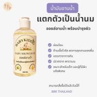 ราคา Baby Shower Oil ออยล์อาบน้ำแตกตัวเป็นน้ำนม น้ำมันอาบน้ำมันสำหรับเด็ก น้ำมันอาบน้ำออแกนิก (20556724778)