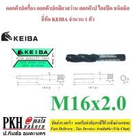 ราคา ดอกต๊าปเครื่อง ดอกต๊าปเกลียวสว่าน ดอกต๊าป ไฮสปีด ชนิดมิล มีหลายขนาดให้เลือก M3 M16 ยี่ห้อ KEIBA จำนวน 1 ตัว (18177056024)