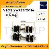 ราคา TOYOTA VIOS YARIS 2014 สกรูกันโคลง น็อตกันโคลง น๊อตกันโคลง รถยนต์ โตโยต้า วีออส ยาริส ปี 2014 จำนวน 2ตัว (19172547236)