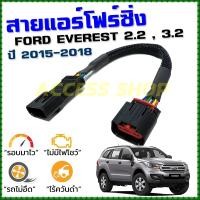 ราคา สายแอร์โฟร์ซิ่ง FORD EVEREST 2 2 3 2 ปี 2015 2018 สายหลอกแอร์โฟร์ IAT ลิ้นเปิด100 หยุดEGRนานขึ้น รอบมาไวอัตราเร่งดี เอเวอร์เรส สายแอร์โฟร์ (10863938819)