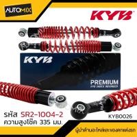 ราคา โช๊คอัพ KYB HONDA WAVE SUZUKI SMASH โช๊คหลัง สปริง สีขาว สีแดง สีดำ สีเหลือง ความสูง 335 mm โช๊คหลัง HONDA WAVE 100 100s SUZUKI SMASH FW110 (17439511420)