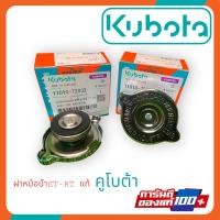 ราคา ฝาหม้อน้ำรถไถเดินตาม ETRT คูโบต้าแท้ ฝาปิดหม้อน้ำ อะไหล่แท้KUBOTR (20998827857)