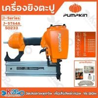 ราคา PUMPKIN เครื่องยิงตะปู แม็กลม รุ่น J series J F30A 50230 J 1022JA 50231 J F50A 50232 J ST64A 50233 แม็กยิงตะปู แม็กลมขาเดี่ยว แม็กลมขาคู่ (20778297354)