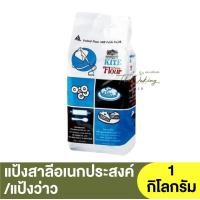 ราคา ว่าว แป้งสาลีอเนกประสงค์ 1 กิโลกรัม Kite All Purpose Flour 1 kg แป้งว่าว แป้งตราว่าว (16593713236)