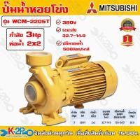 ราคา ปั๊มหอยโข่ง ปั้มไฟฟ้า MITSUBISHI รุ่น WCM 2205T 3 HP ชนิดระยะส่งสูงปานกลาง ท่อน้ำ 2x2 380V ระบบแรงดัน สูง (11783894568)