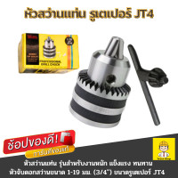 ราคา Winton หัวสว่านแท่น รูเตเปอร์ JT4 หัวจับดอกสว่าน 1 19 มม 3 4นิ้ว รุ่นสำหรับงานหนัก (347454695)