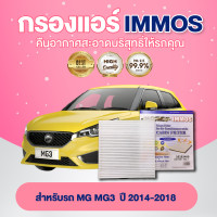 ราคา IMMOS กรองแอร์ MG3 ปี 2014 2018 10193400 (17183911131)