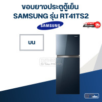 ราคา SS2 ขอบยางประตูตู้เย็น SAMSUNG รุ่น RT 41TS2 (21028585826)